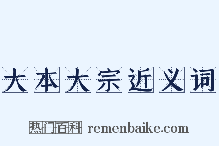 大本大宗近义词是什么意思的图片